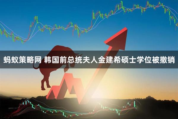 蚂蚁策略网 韩国前总统夫人金建希硕士学位被撤销